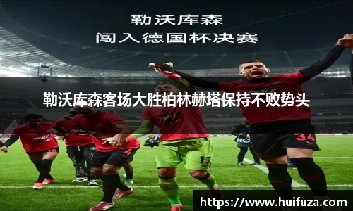 勒沃库森客场大胜柏林赫塔保持不败势头