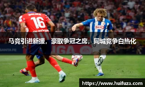 马竞引进新援，豪取争冠之席，同城竞争白热化