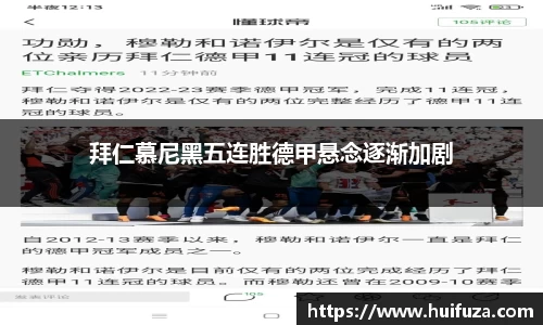 拜仁慕尼黑五连胜德甲悬念逐渐加剧