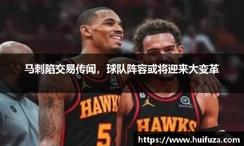 马刺陷交易传闻，球队阵容或将迎来大变革