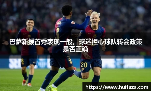 巴萨新援首秀表现一般，球迷担心球队转会政策是否正确