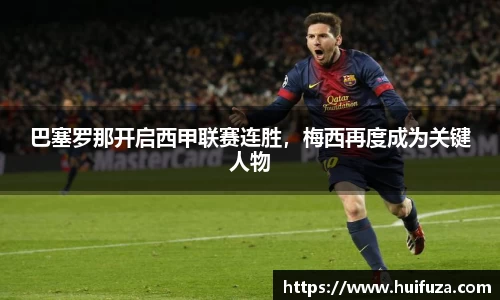 巴塞罗那开启西甲联赛连胜，梅西再度成为关键人物