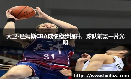 大卫-詹姆斯CBA成绩稳步提升，球队前景一片光明