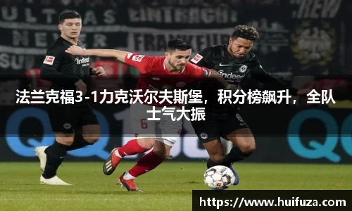 法兰克福3-1力克沃尔夫斯堡，积分榜飙升，全队士气大振