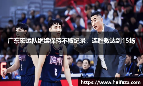 广东宏远队继续保持不败纪录，连胜数达到15场