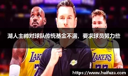 湖人主帅对球队传统基金不满，要求球员努力些