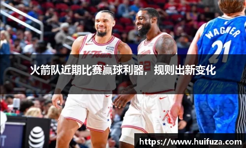 火箭队近期比赛赢球利器，规则出新变化