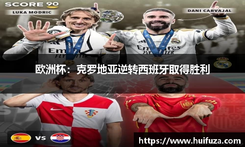 欧洲杯：克罗地亚逆转西班牙取得胜利