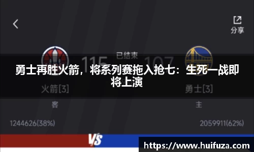 勇士再胜火箭，将系列赛拖入抢七：生死一战即将上演