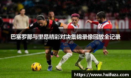 巴塞罗那与里昂精彩对决集锦录像回放全记录