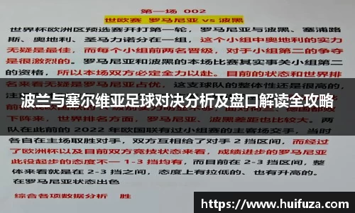 波兰与塞尔维亚足球对决分析及盘口解读全攻略