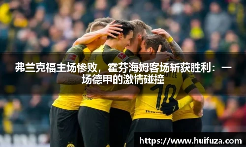 弗兰克福主场惨败，霍芬海姆客场斩获胜利：一场德甲的激情碰撞