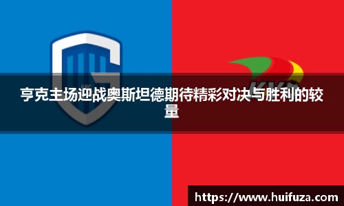 亨克主场迎战奥斯坦德期待精彩对决与胜利的较量