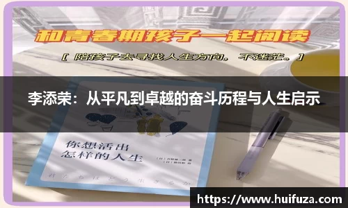 李添荣：从平凡到卓越的奋斗历程与人生启示