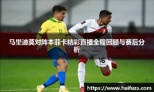 马里迪莫对阵本菲卡精彩直播全程回顾与赛后分析