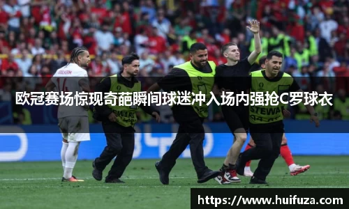 欧冠赛场惊现奇葩瞬间球迷冲入场内强抢C罗球衣