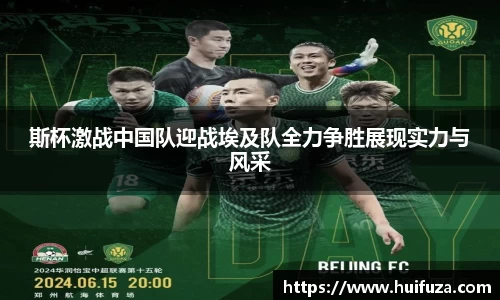 斯杯激战中国队迎战埃及队全力争胜展现实力与风采