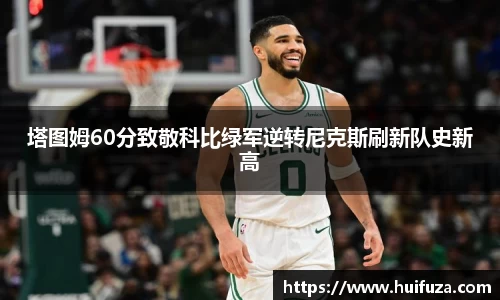 塔图姆60分致敬科比绿军逆转尼克斯刷新队史新高