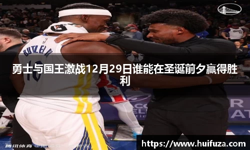 勇士与国王激战12月29日谁能在圣诞前夕赢得胜利