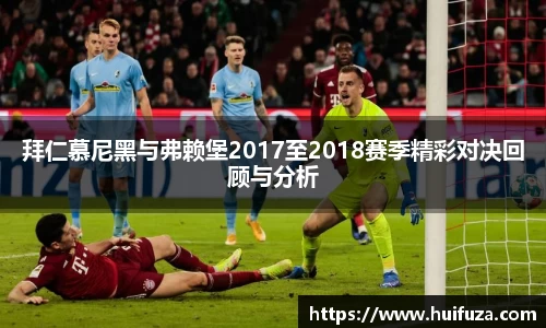 拜仁慕尼黑与弗赖堡2017至2018赛季精彩对决回顾与分析