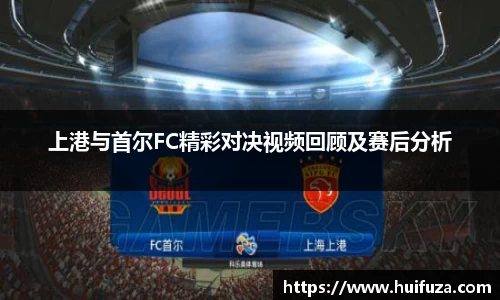 上港与首尔FC精彩对决视频回顾及赛后分析