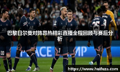 巴黎日尔曼对阵昂热精彩直播全程回顾与赛后分析