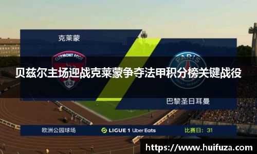 贝兹尔主场迎战克莱蒙争夺法甲积分榜关键战役