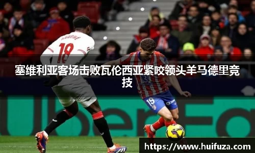塞维利亚客场击败瓦伦西亚紧咬领头羊马德里竞技