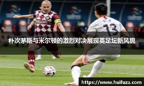 朴次茅斯与米尔顿的激烈对决展现英足坛新风貌