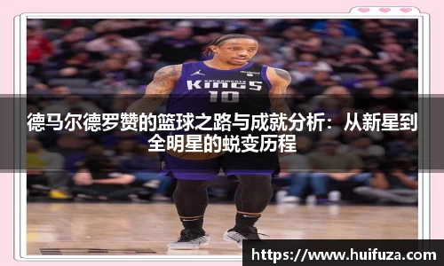 德马尔德罗赞的篮球之路与成就分析：从新星到全明星的蜕变历程