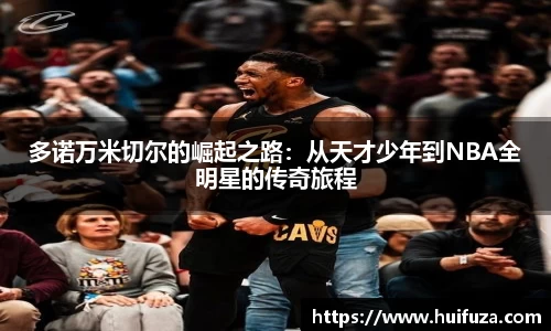 多诺万米切尔的崛起之路：从天才少年到NBA全明星的传奇旅程