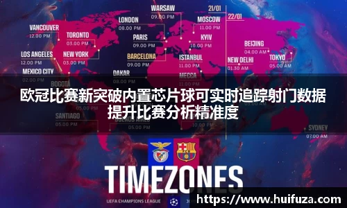 欧冠比赛新突破内置芯片球可实时追踪射门数据提升比赛分析精准度