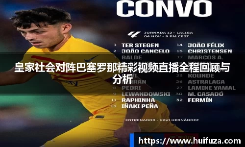 皇家社会对阵巴塞罗那精彩视频直播全程回顾与分析