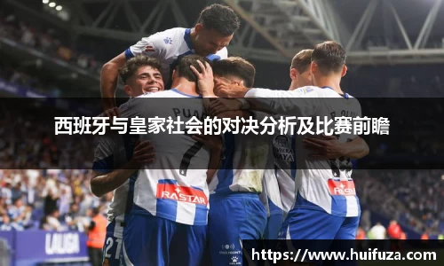 西班牙与皇家社会的对决分析及比赛前瞻