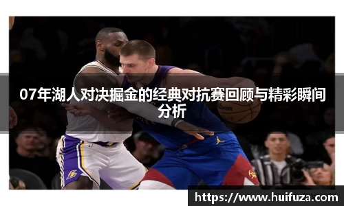 07年湖人对决掘金的经典对抗赛回顾与精彩瞬间分析
