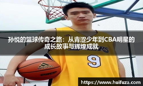 孙悦的篮球传奇之路：从青涩少年到CBA明星的成长故事与辉煌成就