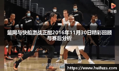 篮网与快船激战正酣2016年11月30日精彩回顾与赛后分析