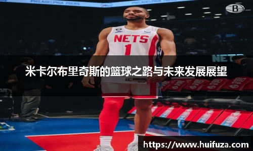 米卡尔布里奇斯的篮球之路与未来发展展望