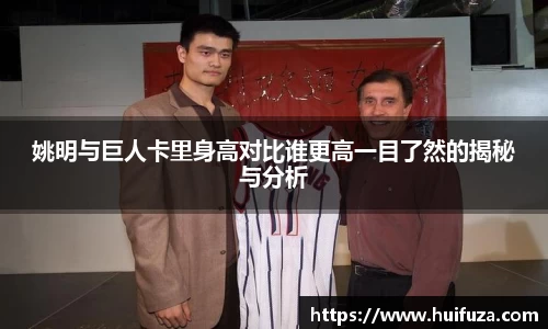 姚明与巨人卡里身高对比谁更高一目了然的揭秘与分析