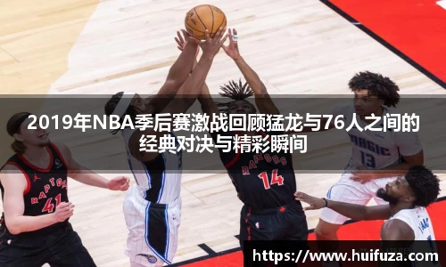 2019年NBA季后赛激战回顾猛龙与76人之间的经典对决与精彩瞬间