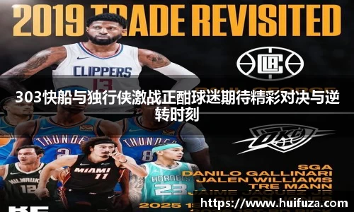303快船与独行侠激战正酣球迷期待精彩对决与逆转时刻