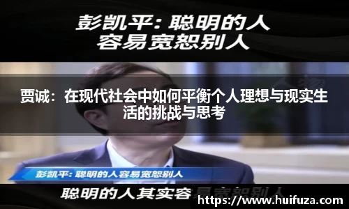 贾诚：在现代社会中如何平衡个人理想与现实生活的挑战与思考
