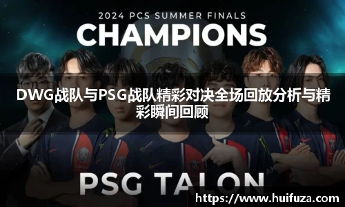DWG战队与PSG战队精彩对决全场回放分析与精彩瞬间回顾