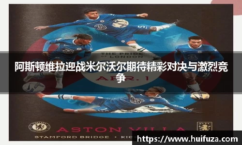 阿斯顿维拉迎战米尔沃尔期待精彩对决与激烈竞争