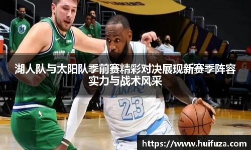 湖人队与太阳队季前赛精彩对决展现新赛季阵容实力与战术风采
