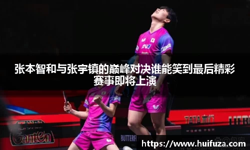 张本智和与张宇镇的巅峰对决谁能笑到最后精彩赛事即将上演