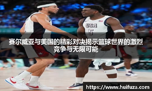 赛尔威亚与美国的精彩对决揭示篮球世界的激烈竞争与无限可能