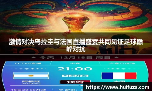 激情对决乌拉圭与法国直播盛宴共同见证足球巅峰对抗