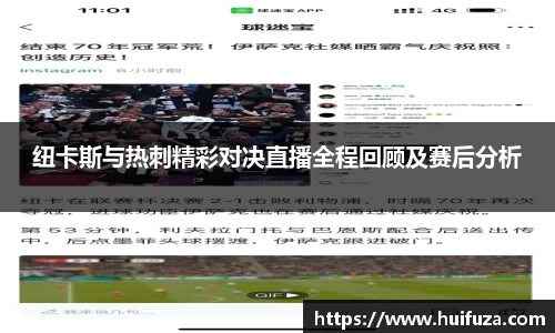 纽卡斯与热刺精彩对决直播全程回顾及赛后分析