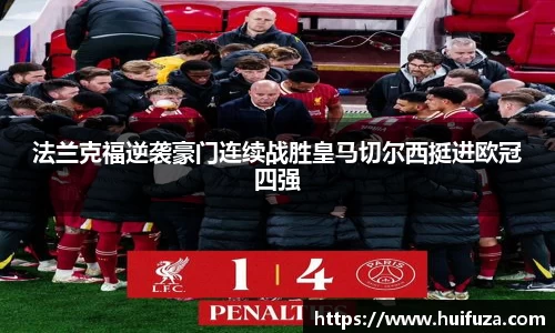 法兰克福逆袭豪门连续战胜皇马切尔西挺进欧冠四强